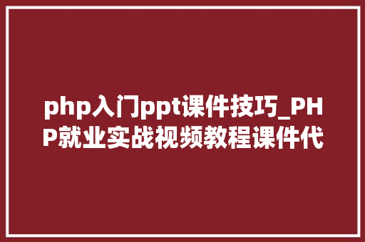 php入门ppt课件技巧_PHP就业实战视频教程课件代码下载