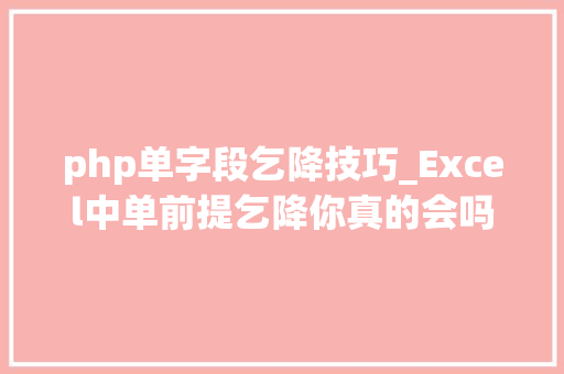 php单字段乞降技巧_Excel中单前提乞降你真的会吗