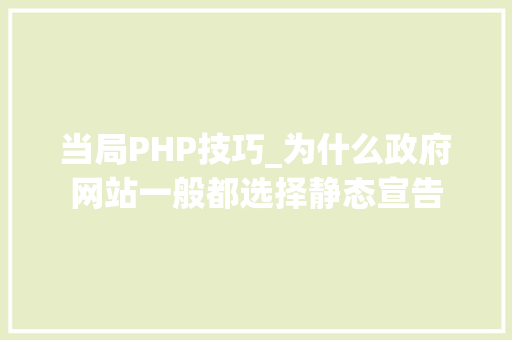 当局PHP技巧_为什么政府网站一般都选择静态宣告