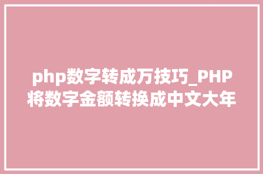 php数字转成万技巧_PHP将数字金额转换成中文大年夜写金额的函数