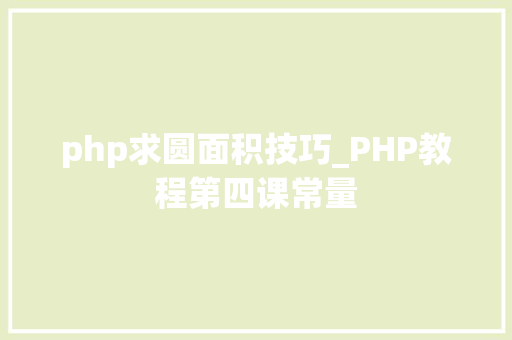 php求圆面积技巧_PHP教程第四课常量