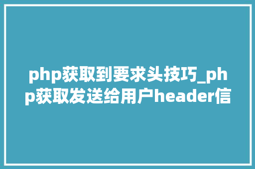 php获取到要求头技巧_php获取发送给用户header信息的方法