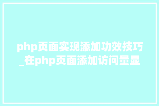 php页面实现添加功效技巧_在php页面添加访问量显示功能