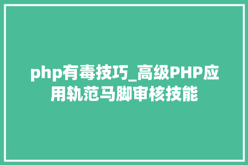 php有毒技巧_高级PHP应用轨范马脚审核技能
