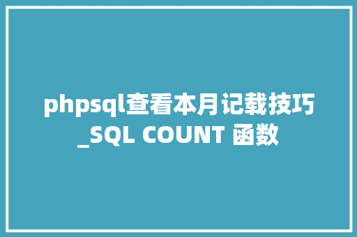 phpsql查看本月记载技巧_SQL COUNT 函数