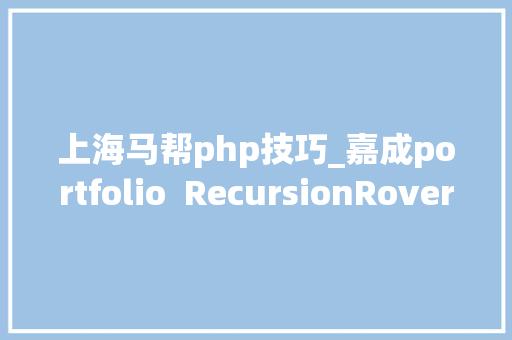 上海马帮php技巧_嘉成portfolio RecursionRover纳斯达克上市深势科技和瑞基因好手年夜夫马帮软件等完成新一轮融资 上海马帮php技巧_嘉成portfolio RecursionRover纳斯达克上市深势科技和瑞基因好手年夜夫马帮软件等完成新一轮融资