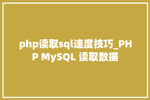 php读取sql速度技巧_PHP MySQL 读取数据