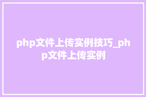 php文件上传实例技巧_php文件上传实例 php文件上传实例技巧_php文件上传实例 网站推广