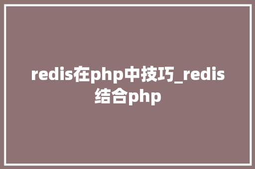 redis在php中技巧_redis结合php