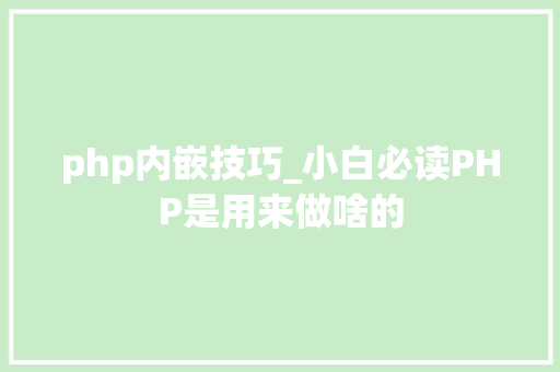 php内嵌技巧_小白必读PHP是用来做啥的