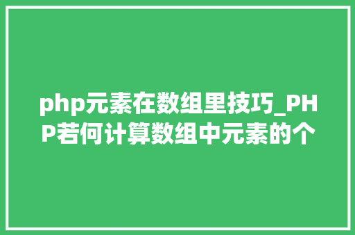 php元素在数组里技巧_PHP若何计算数组中元素的个数