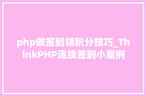 php做签到领积分技巧_ThinkPHP连续签到小案例