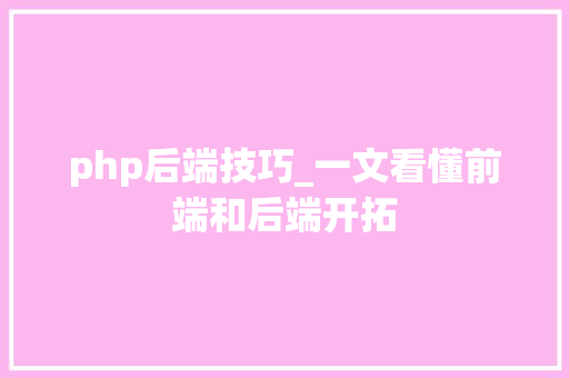 php后端技巧_一文看懂前端和后端开拓
