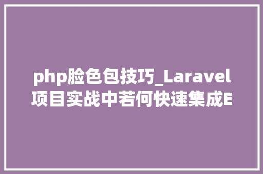 php脸色包技巧_Laravel项目实战中若何快速集成Emoji神色包