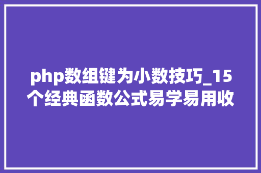 php数组键为小数技巧_15个经典函数公式易学易用收藏备用