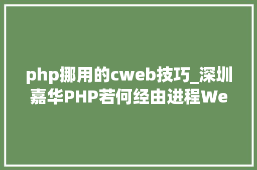 php挪用的cweb技巧_深圳嘉华PHP若何经由进程Web 实行CC应用轨范方法