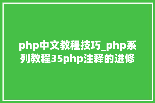 php中文教程技巧_php系列教程35php注释的进修