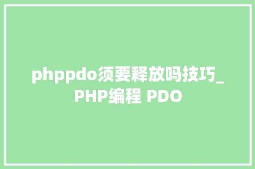 phppdo须要释放吗技巧_PHP编程 PDO