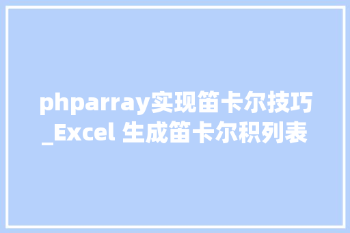 phparray实现笛卡尔技巧_Excel 生成笛卡尔积列表的三种方法
