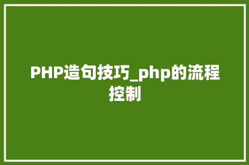 PHP造句技巧_php的流程控制