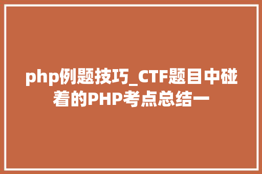 php例题技巧_CTF题目中碰着的PHP考点总结一
