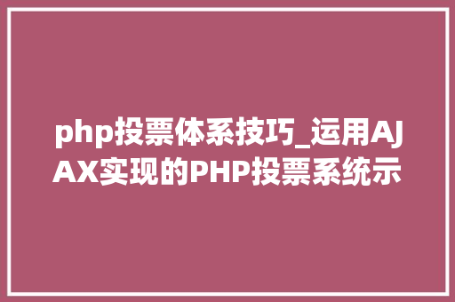 php投票体系技巧_运用AJAX实现的PHP投票系统示例