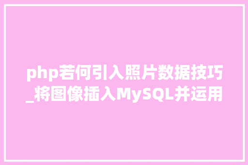 php若何引入照片数据技巧_将图像插入MySQL并运用PHP检索图像