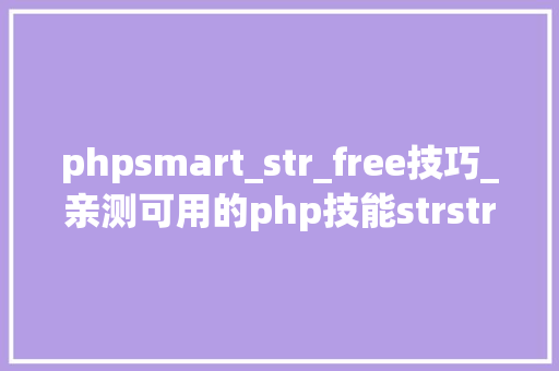 phpsmart_str_free技巧_亲测可用的php技能strstrstrrchrsubstrstristr差异总结