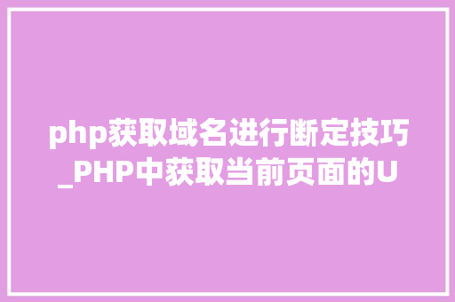 php获取域名进行断定技巧_PHP中获取当前页面的URL地址的方法