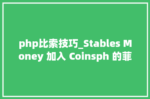 php比索技巧_Stables Money 加入 Coinsph 的菲律宾比索稳定币