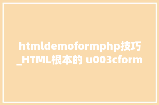 htmldemoformphp技巧_HTML根本的 u003cformu003e 标签