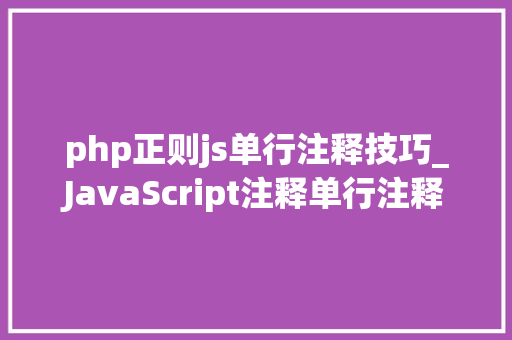 php正则js单行注释技巧_JavaScript注释单行注释和多行注释详解
