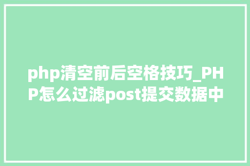 php清空前后空格技巧_PHP怎么过滤post提交数据中的空格