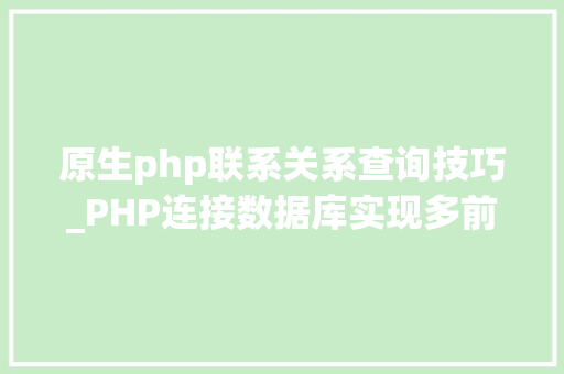 原生php联系关系查询技巧_PHP连接数据库实现多前提查询与分页功能