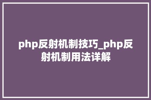 php反射机制技巧_php反射机制用法详解