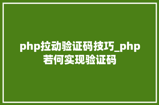 php拉动验证码技巧_php若何实现验证码