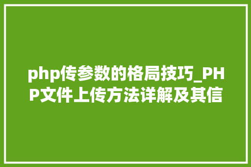 php传参数的格局技巧_PHP文件上传方法详解及其信息解析附视频