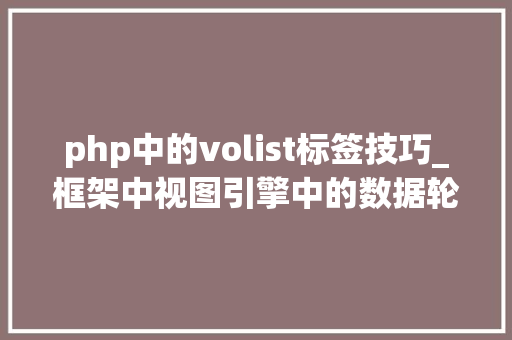 php中的volist标签技巧_框架中视图引擎中的数据轮回