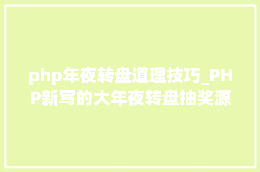 php年夜转盘道理技巧_PHP新写的大年夜转盘抽奖源码