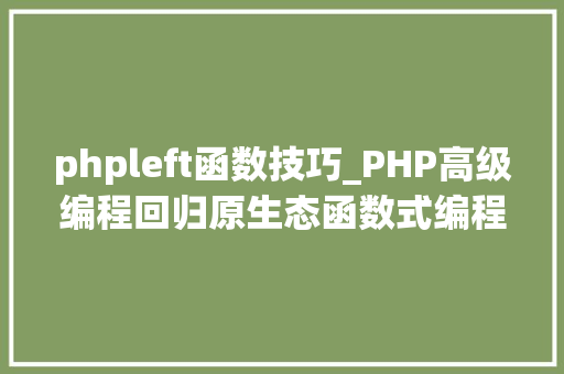 phpleft函数技巧_PHP高级编程回归原生态函数式编程与数组
