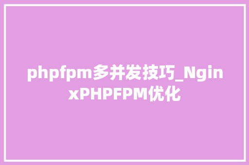 phpfpm多并发技巧_NginxPHPFPM优化