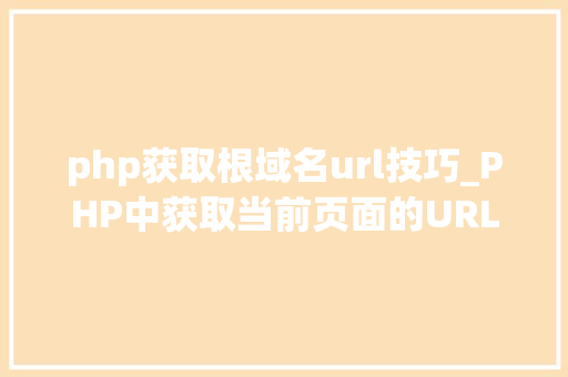 php获取根域名url技巧_PHP中获取当前页面的URL地址的方法