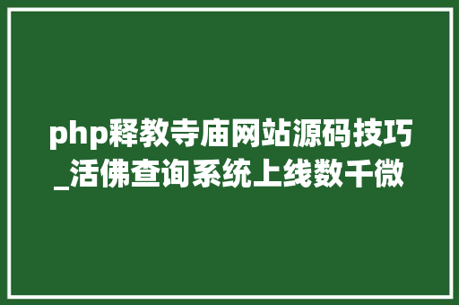 php释教寺庙网站源码技巧_活佛查询系统上线数千微博活佛等你查