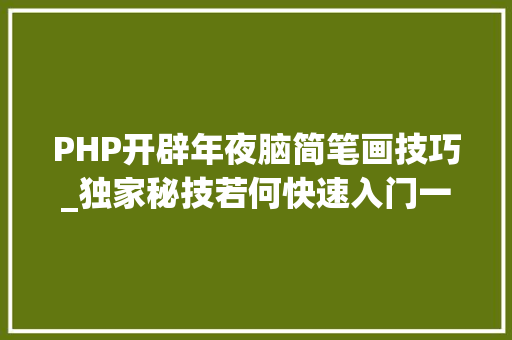 PHP开辟年夜脑简笔画技巧_独家秘技若何快速入门一个陌生常识领域