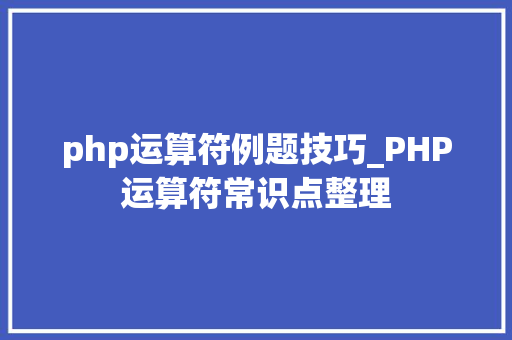 php运算符例题技巧_PHP运算符常识点整理