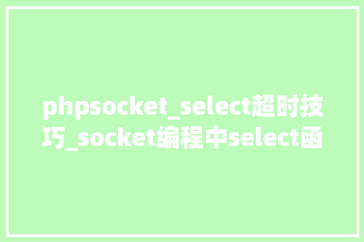 phpsocket_select超时技巧_socket编程中select函数的运用