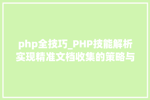 php全技巧_PHP技能解析实现精准文档收集的策略与实践