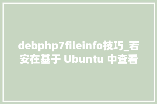 debphp7fileinfo技巧_若安在基于 Ubuntu 中查看一个软件包的依靠