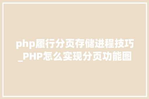 php履行分页存储进程技巧_PHP怎么实现分页功能图文视频教程