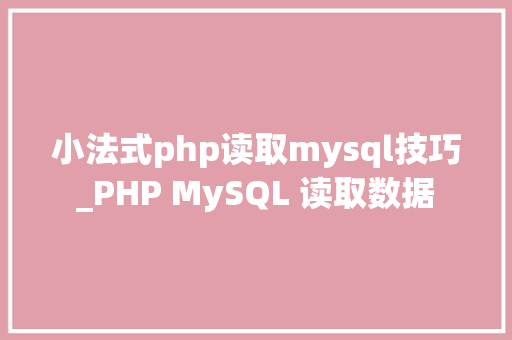 小法式php读取mysql技巧_PHP MySQL 读取数据